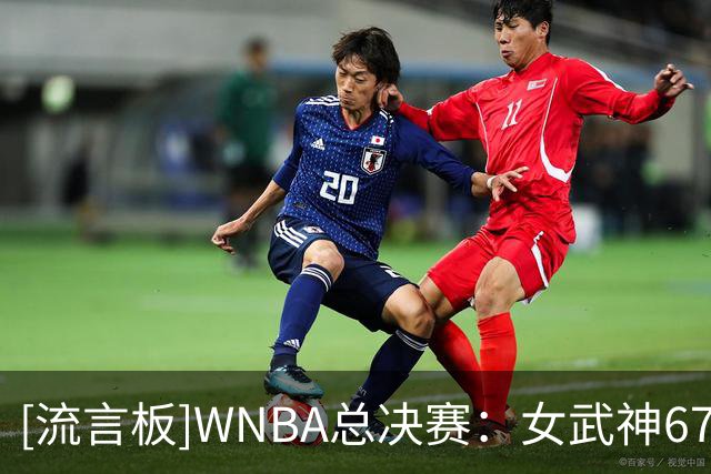 [流言板]WNBA总决赛：女武神67-62击败梦想，大比分扳成2-2